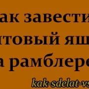 Рамблер Почта