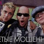 Отпетые Мошенники Top 20 Лучшие Песни