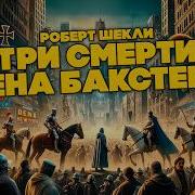 Три Смерти Бена Бакстера