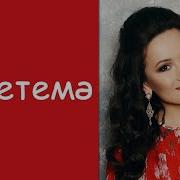 Сюмбель Билалова Бэхетемэ