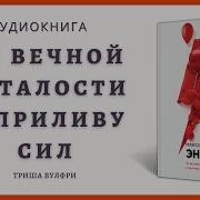 Триша Вулфри Максимальная Энергия От Вечной Усталости К Приливу Сил