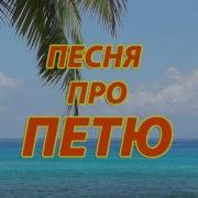 Песня Про Петю