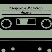 Все Песни Артура Текеева Къарачайча