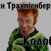 Роман Трахтенберг Колобок