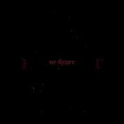 Вокруг Людей Куча Но Меня Не Будет Edit Audio