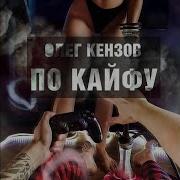 Олег Кензов По Кайфу Adam Maniac Alexei Shkurko Remix