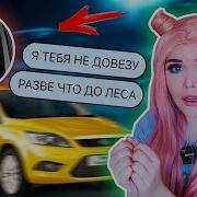 Елена Райтман Переписка С Таксистом
