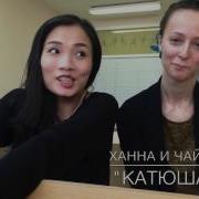 Песня Катюша На Вьетнамском