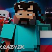 Cg5 The Mine Song На Русском