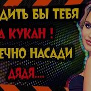 Приключения С Падчерицей На Отдыхе