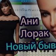 Ани Лорак Новый Бывший Cover