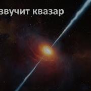 Квазар Звук