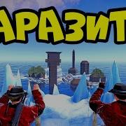 Паразит 4