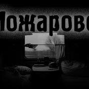 Страшные Истории Можарово