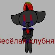 Пони Клип Весёлая Клубняка