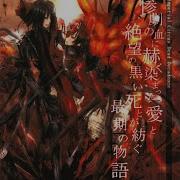 Imperial Circus Dead Decadence 惨劇の血に赫く染まった愛と絶望の黒い死とが紡ぐ最期の物語 Full Album