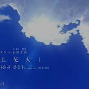 쏘아올린 불꽃 Arrange Ver 마후마후 한글 자막