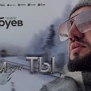 Ганапи Абуев Там Где Ты 2025