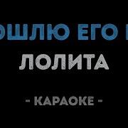 Пошлю Его На Небо За Звёздочкой Караоке