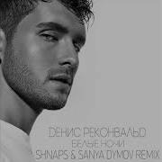 Денис Реконвальд Белые Ночи Shnaps And Sanya Dymov Remix 2019