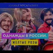 Желтые Розы Азамат Мусагалиев И Камызяки