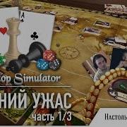 Tabletop Simulator Играем В Древний Ужас