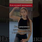 Мой Тренер Только Что Нашептал Мне На Ухо Что Мой Пресс Не Напряжён