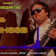 Шамиль Ханаев Ансамбль Мелодии Гор