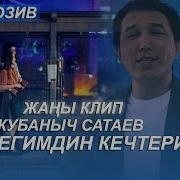 Кубаныч Сатаев Бишкегимдин Кечтери