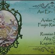 Aoi Eir Tsubasa Arslan Senki Fuujin Ranbu Op Перевод Rus Sub