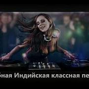 Клубная Индийская Музыка