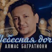 Алмас Багратиони Небесная Дочь