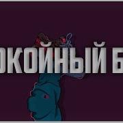 Спокойные Биты Без Ап