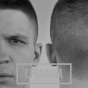 Гуляй Рванина Вперёд Ногами