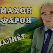 Чумахон Сафаров Ай Хуланг Газалиёт
