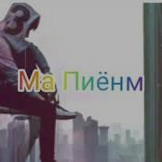 Melek Asman Бчмбон Асалак Ана Реп Клубняк