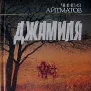 Аудио Книги Чингиза Айтматова