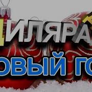 Дилара Ди Новогодняя Минусовка