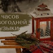 Рождественская Музыка Для Отелей