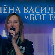 Бог Есть Алена Васильева