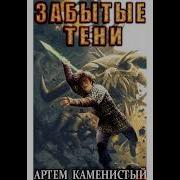 Забытые Тени Альфа 7