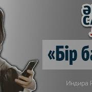 Индира Расылхан Бір Бала Ән Салlike