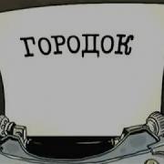 Городок Приколы Городка 50