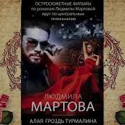 Людмила Мартова Алая Гроздь Турмалина