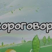 Скороговорки Фольклор