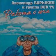 Александр Барыкин Джамайка