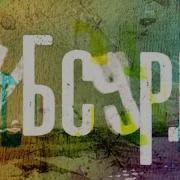 Милая Сериал Абсурд