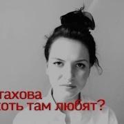 Тебя Хоть Там Любят Видео На Стихи Ах Астаховой