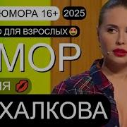 Юмор 2025 Г