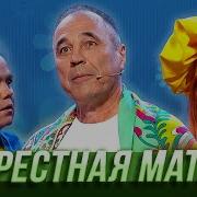 Мать Перемать Уральские Пельмени